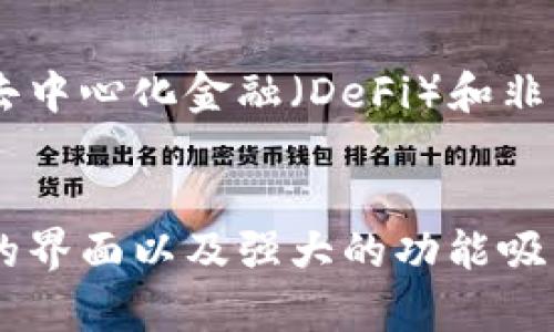 MetaMask 是一款流行的浏览器扩展和移动应用程序，它作为以太坊区块链和其他兼容区块链网络的数字钱包，允许用户管理他们的加密货币资产、进行交易以及与去中心化应用程序（dApps）进行交互。

### MetaMask 的主要功能

1. 数字资产管理
MetaMask 使用户能够安全地存储、发送和接收以太坊（ETH）和其他基于以太坊的代币（如 ERC-20 代币）。用户可以在钱包中查看其资产的余额、交易历史以及所有持有的代币，整个过程简单明了。

2. 连接去中心化应用程序
MetaMask 允许用户与各种去中心化金融（DeFi）和NFT平台进行连接。这意味着用户可以在无需第三方 intermediary 的情况下，直接通过浏览器与这些平台进行交易，比如 Uniswap、OpenSea 等，能够实现真正的去中心化体验。

3. 私钥和安全性
MetaMask 通过允许用户掌控自己的私钥来增强安全性。用户的私钥会在本地生成并加密，而不是存储在服务器上，从而确保用户的资产不会受到黑客攻击。用户在设置钱包时会生成助记词，这是恢复钱包的重要凭证。

4. 多链支持
虽然 MetaMask 最初是为以太坊设计的，但现在它也支持其他兼容以太坊虚拟机（EVM）的区块链，如 Binance Smart Chain、Polygon 和 Avalanche 等，用户可以在这些网络之间轻松切换。

5. 用户友好界面
MetaMask 拥有直观的用户界面，适合新手和经验丰富的用户。其界面简洁，分类清晰，使得无论是发送交易、与 dApp 交互，还是查看资产，用户都可以快速找到所需功能。

### 如何使用 MetaMask

安装 MetaMask
安装 MetaMask 的过程非常简单。用户只需在 Chrome 或 Firefox 等浏览器的扩展商店中搜索 MetaMask，并按照提示进行安装。安装后，用户可以创建一个新钱包或导入已有的钱包。

创建新钱包
在创建新钱包的过程中，MetaMask 会提供一组助记词，用户需要妥善保管这组助记词，因为它是恢复钱包的唯一方式。完成助记词的保存后，用户可以设置密码以增强对钱包的保护。

与 dApp 交互
使用 MetaMask 与 dApp 的过程也非常简单。用户可以访问支持 MetaMask 的网站，并在弹出的 MetaMask 窗口中选择“连接钱包”。一旦连接成功，用户就可以开始交易或进行其他操作了。

### MetaMask 的潜在风险

1. 钓鱼攻击
用户需要警惕各种钓鱼网站。一些仿冒的 MetaMask 网站可能会尝试获取用户的助记词或私钥，因此在输入任何敏感信息之前，务必确保网址的准确性。

2. 私钥安全
尽管 MetaMask 本身提供了安全性，但用户仍需对自己的私钥保持高度警惕。如果私钥被盗，用户可能会失去所有资产。因此，不建议将私钥分享给任何人。

3. 合约风险
与智能合约互动时，用户应仔细审查合约的来源和信誉。某些不当的合约可能会导致资产损失，因此在进行交易时需保持谨慎。

### 未来展望

MetaMask 的发展前景
随着区块链技术的不断发展与成熟，MetaMask 作为一个重要的桥梁，可能会迎来更多的用户和使用场景。尤其是在去中心化金融（DeFi）和非同质化代币（NFT）领域，MetaMask 将继续发挥其重要的作用。

结尾
总之，MetaMask 是一个功能强大且用户友好的数字钱包工具，为用户提供了与区块链互动的强大平台。其简单易用的界面以及强大的功能吸引了大量用户，同时也提示着我们在数字资产管理过程中的安全性与谨慎，因此建议用户在使用过程中始终保持警惕。