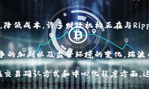 瑞波币（Ripple/XRP）是一种数字货币，而其背后的技术体系与许多传统的区块链项目有所不同。虽然瑞波币的确使用了一些区块链的概念，但它并不完全基于典型的区块链技术。

瑞波币的技术框架
瑞波币运作于一个由去中心化的网络节点组成的系统中，这些节点共同维护一个分布式的账本，用来记录交易。这一账本并不像比特币或以太坊的区块链那样以块为单位进行数据存储，而是通过称为“账本”（ledger）的方法进行管理。

与区块链的不同
在比特币的世界里，每一个交易都被打包进一个区块，并通过复杂的挖矿过程进行验证。然而，瑞波币采用的是一种名为共识协议的机制，这种机制允许网络中的节点在无需挖矿的情况下快速达成交易共识。这意味着交易确认的速度更快，通常在几秒钟内即可完成。

去中心化的特性
虽然瑞波网络是去中心化的，但是与比特币的完全去中心化形式相比，瑞波网络在某些方面依然存在中心化的特征。例如，瑞波网络核心的开发团队——Ripple Labs拥有网络中相对较大的控制权。这种控制权让瑞波币的交易处理速度更快，但同时也引发了对去中心化程度的质疑。

应用场景与影响力
瑞波币的主要目标是为银行及金融机构提供跨境支付的解决方案。与传统的国际转账方式相比，瑞波能够提高交易的效率，降低成本。许多财政机构正在与Ripple Labs合作，实施瑞波币以改善其资金流动性和交易速度。

瑞波币的未来展望
在数字货币领域的众多竞争者中，瑞波币凭借其独特的技术架构与强大的金融背景，展现了巨大的潜力。然而，随着市场竞争的加剧以及监管环境的变化，瑞波币未来的发展之路依然充满挑战。

总的来看，瑞波币虽然采用了与区块链类似的分布式账本技术，但其底层架构与比特币和以太坊有着根本的区别，尤其是在交易确认方式和中心化程度方面。这使得瑞波币在特定的金融应用中具备了独特的优势，但也需要面对随之而来的挑战和争议。