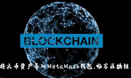轻松将火币资产导入MetaMask钱包，畅享区块链乐趣！