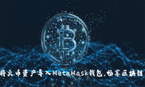 轻松将火币资产导入MetaMask钱包，畅享区块链乐趣！