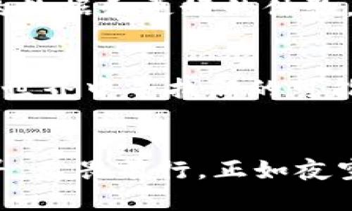 什么是小狐钱包？
在数字时代，小狐钱包就像一把通往虚拟世界的金钥匙。它不仅为用户提供了便捷的电子支付服务，还能高效地管理个人资产，使得我们在这个高速发展的网络环境中游刃有余。小狐钱包的界面设计既简洁又友好，用户可以轻松实现资金的转移、充值与提现，犹如在晨雾中行驶的老船，稳定而不失优雅。

注销小狐钱包的理由
每个决定的背后都有其深邃的原因。有人可能觉得小狐钱包的功能已不再满足自己的需求，就像一件过时的衣物，逐渐被遗忘；而有的人或许因为安全隐患，选择了挥手告别。这些理由五花八门，虽然注销账户的决策常常使人感到不安，但有时这是为了追求更好的选择。

注销后的小狐钱包能否重建？
许多人在注销小狐钱包后可能面临一个困惑的问题：我还可以再次创建一个新的账户吗？答案是肯定的，你可以像春天的花朵般再次绽放！只需按照官网下载新版本或访问官方网站，便可按照步骤重新注册。正如一棵季节性植物，适时的更换环境，让生命重焕光彩。

如何重新创建小狐钱包？
重新创建小狐钱包，犹如重启一段旅程。首先，进入小狐钱包的官方网站，像探险者打开地图一样，找到注册入口。然后，填写个人信息，记得不要漏掉每一个细节，以确保顺利通过验证。这一过程如同雕刻者精心刻画每一个轮廓，颗颗细节也都关系到最终的完美。

注意事项
在开启这段新的小狐钱包之旅时，有几点需要特别留意。首先，是账户信息的安全性，确保你设置一个强密码，让账户如同铁桶般坚不可摧。其次，务必铭记注销时的所有资金是否已被处理，避免不必要的损失。就像在繁星点点的夜空中逐一确认，即使是微小的星星也值得关注。

注销后的数据处理
注销账户后，您原有的数据将被删除，信息的消失如同流水无痕。不过，忍痛割爱并不意味着我们失去了一切。重建的新账户将为你提供更新的数据和更好的体验，展现全新的个人风貌。记得在新账户中整理整理你的信息，珍惜眼前的每一次记录与交易。

总结
注销小狐钱包后再创造一个新的账户，象征着一次新的开始。这一过程不仅仅是技术层面的操作，更是一种精神的蜕变，让我们在不断变化的世界中寻找新的可能，如同在春日的花海中重新找到自我。无论你是在追求效率、还是寻找安全，小狐钱包始终为你敞开大门，期待你的再次归来。

后记
在不断变化的数字时代，小狐钱包就是连接你与未来的重要纽带。注销与重建，仿佛一场生命的轮回，而你将成为铸造新篇章的主角。勇敢追寻，无畏前行，正如夜空中升起的晨星，散发着希望的光芒。