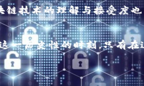 baioti挖掘未来：欧洲新兴区块链产品全景解析/baioti  
区块链, 创新, 欧洲/guanjianci

引言：数字革命的浪潮
在晨曦初露的欧洲大陆，区块链技术如同一颗璀璨的新星，正在照亮各行各业的未来。随着全球数字化转型的加速，区块链作为一种颠覆性的技术，成为了各国政府、企业以及创新者们的重要关注点。在此背景下，众多前沿的区块链产品纷纷涌现，塑造了全新的商业生态。

一、区块链技术的崭新面貌
区块链不仅仅是一种技术，它所承载的是一种信任机制、一种去中心化的理念。想象一下，一个没有中介的市场，消费者与生产者可以直接交易，所有的交易数据都被记录在一条“透明”的链上，任何人都无法篡改它。这种设想在越来越多的区块链项目中成为现实，甚至渗透到社会各个角落。

二、欧洲区块链产品的创新实例
在这个区块链创新的浪潮中，欧洲的动作尤为显著。各国纷纷推出各自的区块链产品，涵盖金融、供应链、医疗以及文创领域等多个方面。
首先，金融领域是区块链技术应用最为广泛的行业之一。例如，瑞士的一家初创公司利用区块链技术创造了一种新的加密货币交易平台，允许用户在直接交易时享受更低的手续费。此外，这个平台利用智能合约技术，确保每一笔交易的真实性和透明度，赋予用户更大的控制权。
在供应链管理方面，荷兰的一家公司通过区块链技术追踪农产品的来源，确保其质量和安全。比如，消费者可以通过扫描农产品上的二维码，实时获取其从田间到餐桌的每一个环节的信息，真正做到食品安全透明。这种创新不仅提高了消费者的信任度，也为企业尤其是农产品供应商提供了更多的市场竞争力。

三、文化与技术的碰撞
区块链技术的普及不仅仅是技术的发展，更是文化的融合。以法国的艺术品交易平台为例，该平台让艺术作品的数字化成为可能。艺术家可以在区块链上注册自己的作品，确保其版权不被 infringed。在这个平台上，艺术品的购买者可以获取一份与作品绑定的数字证书，认证其真伪与来源。这样的举措不仅为艺术市场带来了透明度，也促进了艺术创作的多元化与发展。

四、法律与政策的支持
在推动区块链产品发展的过程中，法律与政策的支持不可或缺。许多欧洲国家纷纷出台了相关政策，以保护创新者的权益，同时也为区块链的发展提供了良好的制度保障。例如，爱沙尼亚的数字身份系统让每个公民都能在区块链上进行身份验证，简化了各种行政手续。在这种背景下，区块链的发展就像一条蜿蜒流淌的河流，既有政策的引导，也有市场的需求。

五、面临的挑战与未来展望
尽管欧洲的区块链创新蓬勃发展，但我们仍需清醒地认识到各种挑战的存在。例如，技术的标准化与互操作性仍需进一步提高，只有这样才能形成更加统一的生态。此外，公众对于区块链技术的理解与接受度也有待提升，这需要教育与推广的支持。在这条漫长的创新之路上，我们有理由相信，随着技术的不断成熟与应用场景的日渐丰富，区块链的未来将是更加光明的。

结语：拥抱变革的新时代
区块链技术的出现，犹如夏日清晨的第一缕阳光，给传统行业带来了新的生机。面对这场即将到来的数字革命，作为消费者、投资者或是行业参与者，我们要勇于拥抱变革，积极参与到这一历史性的时刻。只有在这崭新的技术背景下，我们才能更好地迎接未来的挑战与机遇。区块链的繁荣与发展，正是我们共同努力的结果，它将成为连接未来与现实之间的桥梁，助力我们创造更加美好的明天。

以上内容为对欧洲最新区块链产品的分析，结合实际案例与技术、文化的交融，展现了区块链在不同领域的应用与未来的机遇。