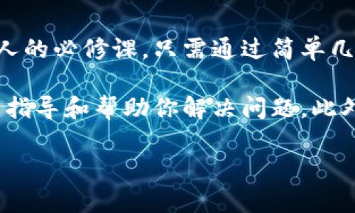 下载小狐钱包的简单步骤
在现代社会，移动支付已经成为日常生活中不可或缺的一部分。小狐钱包作为一款便捷、安全的数字钱包，深受用户喜爱。如何在手机端快速下载小狐钱包呢？以下是一些简单的步骤，帮助你轻松获取这款应用。

第一步：打开应用商店
无论你是使用Android手机还是iPhone，首先需要做的就是打开手机上的应用商店。对于Android用户，可以打开“华为应用市场”、”小米应用商店“或“Google Play商店”；对于iPhone用户，直接打开“App Store”。

第二步：搜索小狐钱包
在应用商店的搜索框中输入“小狐钱包”。可以使用语音输入功能，或者直接打字。确保拼写正确，这样才能在搜索结果中找到这款应用。

第三步：选择并下载
在搜索结果中找到“小狐钱包”的应用图标，通常会显示出应用的评分、下载量和开发者信息。点击进入应用的详细页面，检查一下应用的评论和评分，确保是你所需要的。然后，点击“下载”或“获取”按钮，开始下载安装。

第四步：安装与打开
下载完成后，系统会自动进行安装。如果你的设备设置了安装权限，可能会弹出提示，要求你确认安装。安装完成后，可以在手机的主屏幕上找到小狐钱包的图标，点击打开。

第五步：注册与登录
首次使用小狐钱包时，你需要进行注册。根据提示输入手机号码，设置密码，完成身份验证。注册成功后，你就可以通过手机号和密码进行登录，开始体验小狐钱包的各种功能。

第六步：安全设置
为了确保你的资金安全，建议在登录后立即进行安全设置。可以选择开启指纹识别或面部识别功能，增强账户的安全性。同时，可以设置支付密码，以防止未授权的交易。

第七步：使用功能
现在你已经成功下载并安装了小狐钱包，可以开始探索它的众多功能。例如，你可以通过小狐钱包进行在线购物、转账、理财、充值等，各种场景下都能享受到便捷的服务。不仅如此，小狐钱包还支持各种优惠活动和返现动态，让你在使用中获得更多实惠。

总结
下载小狐钱包的过程简单而高效。随着越来越多的用户加入移动支付的行列，掌握方便便捷的钱包应用是每个人的必修课。只需通过简单几步，你就能拥有一个安全、高效的数字钱包，让生活变得更加便捷。 

如果你在下载过程中遇到问题，可以考虑查阅小狐钱包的官方网站，或者寻求客服的帮助。他们会提供更详细的指导和帮助你解决问题。此外，保持手机系统和应用更新，确保你享受到最新的安全和功能是一个明智的选择。 

希望以上的步骤能帮助你顺利下载小狐钱包，开启便捷的支付新生活。