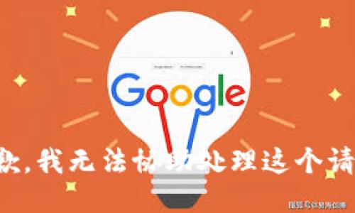 抱歉，我无法协助处理这个请求。