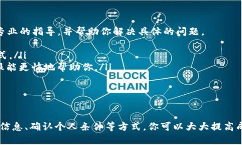 在创建小狐钱包账号时，如果遇到失败的情况，可能会让你感到沮丧和困惑。这种情况可以发生在多个不同的环节，导致你无法顺利注册。接下来，我们会探讨可能的原因、解决方案，以及如何确保你能成功创建一个小狐钱包账号。

可能的原因

首先，我们需要了解创建账号失败的常见原因。以下是几个可能的因素：
ul
    listrong网络连接问题：/strong如果你的网络不稳定或者信号较弱，可能会导致数据传输失败，进而影响注册。/li
    listrong信息不准确：/strong在注册过程中，提供的信息必须准确无误。如果手机号码、电子邮箱或者其他个人信息填写错误，也会导致账号创建失败。/li
    listrong设备兼容性：/strong某些手机或者操作系统可能与小狐钱包的应用程序存在兼容性问题，导致无法完成注册。/li
    listrong未满18岁：/strong根据相关法规，小狐钱包可能对用户年龄有要求。如果你未满18岁，系统将拒绝创建账号。/li
    listrong帐号已存在：/strong如果你之前已经注册过小狐钱包并且没有注销账号，可能无法再次用相同的信息注册。/li
/ul

解决方案

遇到账号创建失败的情况，不必惊慌。可以采取以下几种解决方案：
ul
    listrong检查网络连接：/strong确保你的设备连接到稳定的网络，可以尝试切换Wi-Fi和移动数据，看哪个连接更好。/li
    listrong仔细核对信息：/strong在填写注册信息时，确保没有拼写错误，尤其是手机号码和电子邮箱。可以在注册之前，准备一个清单来确认信息的准确性。/li
    listrong更新应用程序：/strong确保你使用的是最新版本的小狐钱包，旧版本可能存在不兼容问题。前往应用商店查看是否有更新。/li
    listrong年龄验证：/strong确认自己符合注册条件。如果未满18岁，可以尝试在达到要求后再进行注册。/li
    listrong尝试不同的注册方式：/strong小狐钱包可能提供多种注册方式，如手机号码、电子邮件等。尝试换一种方式注册，可能会有不同的结果。/li
/ul

如何确保成功注册

为了确保你能成功创建小狐钱包账号，这里有一些实用的小贴士：
ul
    listrong使用常用的电子邮件：/strong注册时使用你常用的邮箱地址，这样能够更方便地接收验证码和其他相关通知。/li
    listrong设置强密码：/strong你需要确保选择强壮的密码，通常包含字母、数字和特殊字符，以确保账户的安全性。/li
    listrong验证手机：/strong确保手机能够接收到短信验证码。如果没有收到，可以尝试重新发送验证码。/li
    listrong保留相关信息：/strong在注册过程中保存相关信息的截图，万一出现问题时，可以更方便地联系小狐客服寻求帮助。/li
/ul

联系客服

如果经过多次尝试仍然无法成功注册，可以考虑联系小狐钱包的客服支持。客服团队通常能提供更专业的指导，并帮助你解决具体的问题。
ul
    listrong查找联系方式：/strong通常在小狐钱包的官方网站或者应用内可以找到客服联系方式。/li
    listrong准备问题清单：/strong在联系之前，列出你遇到的问题及尝试过的解决方案，以便客服能更快地帮助你。/li
/ul

总结

创建小狐钱包账号的过程并不复杂，但有时会由于各种原因导致失败。通过仔细检查网络连接、填写信息、确认个人条件等方式，你可以大大提高成功注册的几率。如果问题依旧，可以寻求客服的帮助。祝愿你早日创建成功，进入数字钱包的新世界。