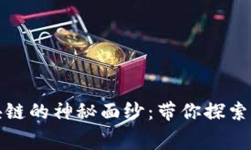 揭开比特币区块链的神秘面纱：带你探索电子货币的内幕