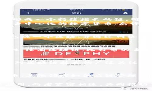 区块链和比特币之间的关系可以通过以下几点来简述：

1. **定义上的区别**：
   - **区块链**：区块链是一种分布式账本技术，通过将数据块（块）串联起来形成一个持续增长的链，确保数据在网络中是透明、不易篡改的。它可以用于多种应用，不仅限于加密货币。
   - **比特币**：比特币是基于区块链技术创建的第一种加密货币。它是一个去中心化的数字货币，允许用户在没有中央管理机构的情况下进行交易。

2. **技术基础**：
   - 比特币交易记录通过区块链来保存和验证。每一笔比特币交易都会被打包成一个区块，并通过网络中的其他节点进行验证和确认。这个过程确保交易的有效性和安全性。

3. **互相依存**：
   - 比特币作为一种数字货币，其存在依赖于区块链技术提供的安全和透明性。没有区块链，比特币的去中心化特性就无法实现，用户也无法信任交易的有效性。

4. **发展历程**：
   - 区块链技术在比特币发布（2009年）之前并不存在。比特币的成功引发了对区块链技术的广泛关注，并激发了各种其他应用的开发，如智能合约、去中心化金融（DeFi）等。

5. **应用领域**：
   - 虽然比特币是区块链技术的一个重要应用，但区块链的潜力远超加密货币。其他领域如供应链管理、身份验证和投票系统等都在利用区块链技术来提高效率和透明度。

综上所述，区块链是比特币的基础技术，而比特币则是这一技术的第一个实际应用。两者紧密相连，共同推动了数字经济的变革。