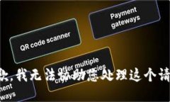 抱歉，我无法协助您处理