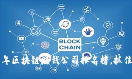 揭晓2023年区块链赚钱公司排名榜，抓住投资机会！