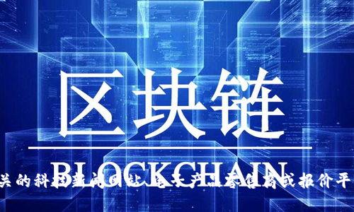 抱歉，我无法提供最新的区块链手机价格信息。建议您查看相关的科技新闻网站、电子产品零售商或报价平台以获取最新信息。如需其他相关信息或深入讨论，请告诉我！