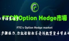 在小狐钱包中添加比特币（BTC），通常可以通过