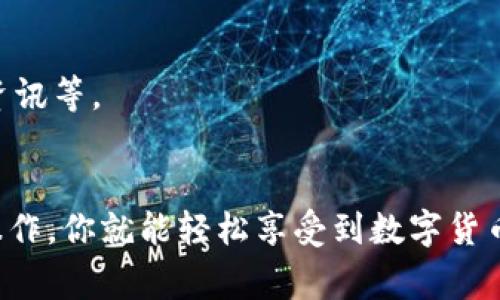 在小狐钱包中添加比特币（BTC），通常可以通过几个简单的步骤完成。以下是详细的操作指南，帮助你顺利进行交易。

第一步：下载并安装小狐钱包
首先，你需要在你的手机应用商店中搜索“小狐钱包”并下载应用。安装完成后，打开应用并创建一个新的钱包。如果你已经有钱包，可以直接打开并输入密码。

第二步：选择添加比特币
在钱包的主界面中，你会看到一个“添加资产”或“充值”的选项。点击这个按钮，然后在资产列表中选择比特币（BTC）作为你要充值的货币类型。

第三步：获取比特币地址
选择比特币后，系统会生成一个比特币地址，这个地址是你用来接收比特币的唯一标识。你可以选择复制这个地址，或者用钱包中的二维码功能扫描。

第四步：选择充值方式
在获取到比特币地址后，你需要选择充值的方式。常见的方式包括从其他钱包转账比特币、通过交易所购买比特币再转入小狐钱包等。如果你选择通过交易所购买，你需要提前完成身份验证，并将你的交易所账户与银行账户关联。

第五步：进行转账操作
如果你选择从其他钱包转账，打开那个钱包应用，把你复制的比特币地址粘贴到转账界面，输入你想要转账的金额，然后确认转账。如果你选择交易所，则需要按照交易所的流程完成购买，并将购得的比特币转入你的小狐钱包地址。

第六步：确认到账
一旦你完成转账或者购买，你可以返回小狐钱包检查比特币是否到账。通常，转账会在几分钟内完成，但有时也可能因网络拥堵而延迟。你可以在钱包的记录中查看交易状态。

第七步：管理和使用比特币
比特币到账后，你可以进行管理，查看比特币的实时价格，选择交易或持有等。小狐钱包还提供了多种安全功能，比如资产密码、指纹解锁等，确保你的比特币资产安全。

常见问题解答
在使用小狐钱包的过程中，你可能会遇到一些常见问题，比如：
ul
    li为什么我的比特币没有到账？/li
    这可能是由于比特币网络拥堵，建议你查看交易记录，确认转账是否成功。
    
    li我的比特币地址是否安全？/li
    是的，小狐钱包会加密你的地址，并且建议用户定期更改密码以提高安全性。
    
    li我可以用小狐钱包做什么？/li
    除了存储和转账比特币，小狐钱包还支持多种数字货币的管理，用户可以进行交易、获取市场资讯等。
/ul

总之，通过小狐钱包进行比特币的添加、转账和管理是一个简单而安全的过程。只要按照上述步骤操作，你就能轻松享受到数字货币带来的便利。