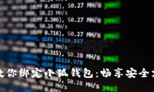 一步步教你绑定小狐钱包：畅享安全支付体验