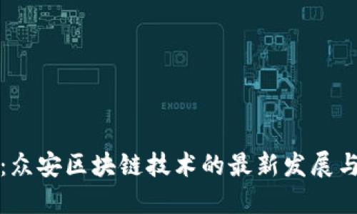 拥抱未来：众安区块链技术的最新发展与应用路线