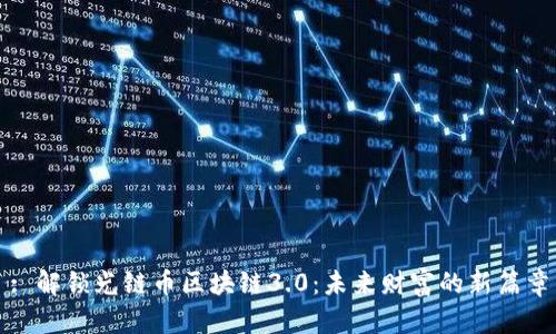 : 解锁光链币区块链3.0：未来财富的新篇章