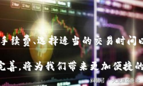 在币安链上，当您发送的交易处于“待确认”状态时，您实际上是无法直接取消这笔交易的。这是因为区块链的特性决定了所有的交易一经广播就无法撤回。在这篇文章中，我们将深入探讨为什么交易处于待确认状态，如何处理这种情况，以及您可以采取哪些措施来避免未来出现类似问题。

一、什么是“待确认”状态？

当您在币安链上发起一笔交易时，该交易会被发送到网络，并等待节点的确认。在这段时间里，交易就处于“待确认”状态。这意味着区块链网络尚未将该交易纳入下一个区块中。不同的因素可能导致交易在此状态中停留较长时间，最常见的就是网络拥堵或者 gas 费用设置过低。

二、为什么会出现交易待确认的情况？

1. **网络拥堵**
在交易活跃度高的特定时间段，例如市场行情波动剧烈时，网络可能会变得拥堵，导致多笔交易排队等待确认。在这种情况下，矿工会优先处理支付更高手续费的交易。

2. **手续费设置过低**
每笔交易在广播时都需要支付一定的手续费。这笔手续费是矿工确认交易的动力。如果您在发起交易时设置的手续费过低，您的交易可能会被推迟，甚至长时间处于待确认状态。

三、如何处理待确认的交易？

虽然您无法直接取消待确认的交易，但可以尝试以下几种方法来解决这一问题：

1. **增加手续费（Replace-By-Fee, RBF）**
如果您的钱包支持RBF功能，您可以通过发起一笔新的交易，其中包含更高的手续费，来替代之前的待确认交易。这通常能够加快交易的确认速度。

2. **等待确认**
在网络较为拥堵的情况下，耐心等待也是一个可行的办法。通过区块链浏览器，您可以查看交易的状态和预期确认时间。如果交易成功确认，您就无需采取其他行动。

3. **联系客户支持**
如果在等待一段时间后仍未确认，您可以联系币安支持团队，查询交易的状态和后续处理建议。

四、如何避免未来出现类似的待确认问题？

为了降低未来交易处于待确认状态的可能性，可以采取一些预防性措施：

1. **合理设置手续费**
在发起交易前您可以查看当前网络状况，合理设置手续费。许多钱包提供了建议的手续费选项，可以参考这些建议来提高交易的确认速度。

2. **选择适当的交易时间**
避免在市场波动剧烈时进行交易。例如，如果您注意到在某些特定时段（如新币上线、公告发布等）交易量激增，尽量避开这些时段。

3. **定期查询交易状态**
使用区块链浏览器定期查询您的交易状态，以便及时了解进度并采取适当措施。帮助您更好地管理您的交易和资产。

总结

虽然币安链上的交易一旦处于“待确认”状态就无法直接取消，但通过调整手续费或耐心等待，有时仍能解决问题。此外，合理设置手续费、选择适当的交易时间以及定期查询交易状态是避免未来出现类似情况的有效方法。

希望这篇文章能帮助您更好地理解币安链上的交易机制，处理待确认交易，并为今后的交易做好准备。区块链技术的不断发展和完善，将为我们带来更加便捷的数字资产管理体验。