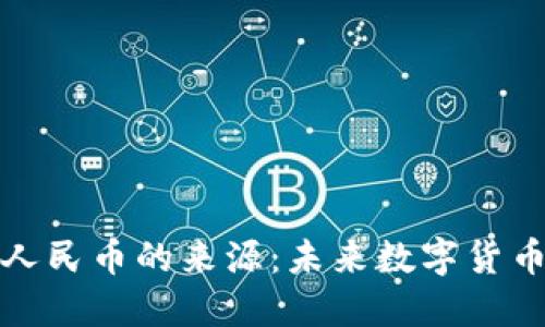 揭秘区块链人民币的来源：未来数字货币的演变之路