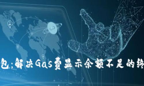 小狐钱包：解决Gas费显示余额不足的终极指南