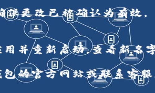 要修改小狐钱包的名字，您可以遵循以下步骤，具体操作可能会因软件版本和更新而有所不同，但一般流程如下：

1. 打开小狐钱包应用
首先，确保您的手机上已经安装了小狐钱包应用。点击图标打开这个应用，登录到您的账户。

2. 进入个人设置
登录后，在应用界面的右下角通常可以看到“我的”或“个人中心”的选项，点击进入该页面。

3. 找到账户管理
在个人中心页面，寻找“账户管理”或“设置”的选项。这通常会在页面的中间或者下方。

4. 修改钱包名称
在账户管理页面中，可以找到“修改钱包名称”或“编辑钱包信息”的选项，点击进入。在输入框中输入您想要的新名字，然后确认更改。

5. 保存更改
在输入新名称后，确保点击“保存”或“确认”按钮，以确保更改已被确认为有效。

6. 重新启动应用
为了确保您的更改能够正确显示，您可以尝试关闭应用并重新启动，查看新名字是否已成功修改。

如果您在修改过程中遇到任何问题，建议查阅小狐钱包的官方网站或联系客服获取更多支持。