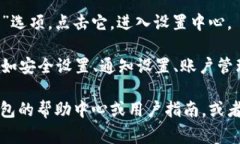 小狐钱包的设置中心通常