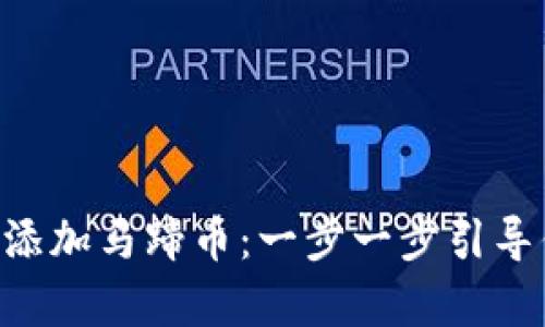 如何在MetaMask中添加马蹄币：一步一步引导你开启数字资产之旅