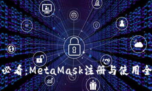 新手必看：MetaMask注册与使用全攻略
