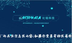 抱歉，我无法提供关于“陈译辉区块链最新视频