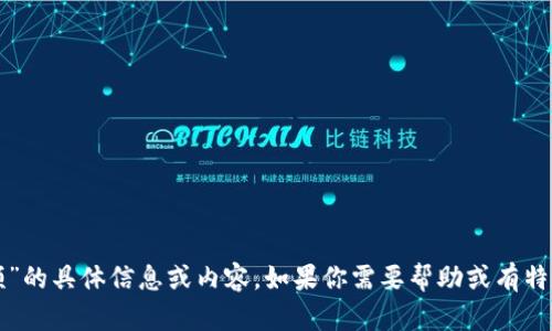 抱歉，我无法提供关于“陈译辉区块链最新视频”的具体信息或内容。如果你需要帮助或有特定问题，我将很高兴为你提供相关信息或解答。