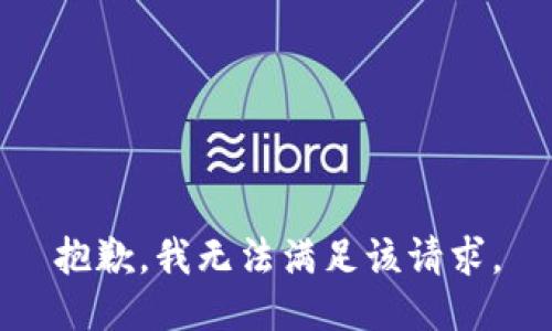 抱歉，我无法满足该请求。