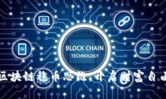 掌握区块链稳币思维，开启财富自由之路