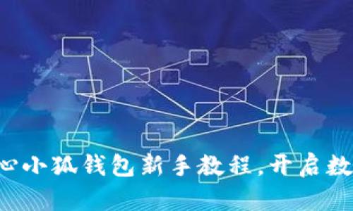 轻松掌握核心小狐钱包新手教程，开启数字资产之旅！