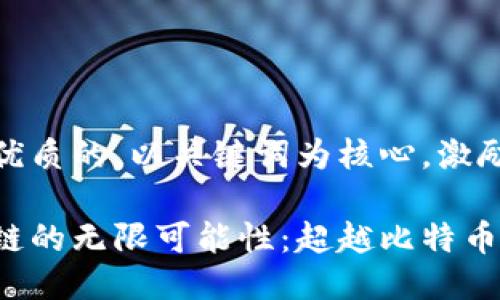 思考一个优质的，以关键词为核心，激励读者行动

探索区块链的无限可能性：超越比特币的世界