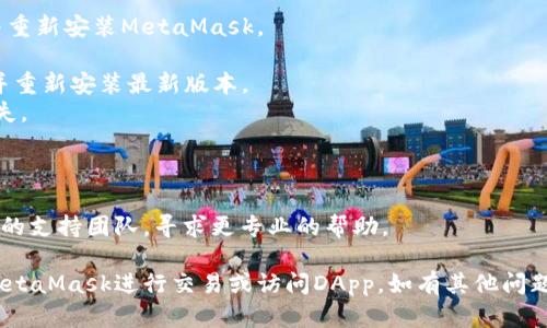 很抱歉，您在使用MetaMask时遇到了网址不跳转的问题。以下是一些可能的解决方案，您可以尝试看看能否解决这个问题。

### 一、检查扩展程序的权限

有时候，MetaMask的权限设置可能会影响其功能。确保您在浏览器中允许MetaMask访问您要访问的网站。

1. 点击浏览器右上角的MetaMask图标。
2. 选择“设置”。
3. 在“权限”或“站点设置”中，检查MetaMask对当前网站的访问权限，确保已启用。

### 二、更新MetaMask扩展

如果您使用的是旧版本的MetaMask，可能会存在兼容性问题。确保您的MetaMask是最新版本。

1. 打开Chrome浏览器，在地址栏输入 `chrome://extensions/`。
2. 找到MetaMask扩展，点击“更新”按钮，或者关闭并重新打开这个扩展。

### 三、清除浏览器缓存

浏览器缓存可能会导致一些加载问题，导致网站无法正常跳转。

1. 在Chrome浏览器中，点击右上角的三个点菜单。
2. 选择“更多工具”  “清除浏览数据”。
3. 选择“所有时间”，并勾选“缓存的图片和文件”。
4. 点击“清除数据”。

### 四、检查网络连接

网络连接不稳定有时会导致MetaMask无法正常工作。请确保您的设备连接到可靠的网络。

1. 重启您的路由器或尝试连接其他网络。
2. 使用速度测试工具检测您的网络速度。

### 五、禁用其他扩展

有些浏览器扩展可能会与MetaMask发生冲突，影响其正常运作。

1. 禁用其他不必要的浏览器扩展，看看是否改善了问题。
2. 从 `chrome://extensions/` 页面中，可以轻松管理您的扩展。

### 六、尝试不同浏览器

如果您在某个浏览器上遇到问题，可以尝试使用另一个浏览器。例如，您可以将Chrome换成Firefox，看看MetaMask在其他浏览器上的表现。

### 七、重置MetaMask

如果以上步骤都无法解决问题，可以尝试卸载并重新安装MetaMask。

1. 在浏览器中卸载MetaMask扩展，然后下载并重新安装最新版本。
2. 记得在卸载前备份您的助记词，以防资产丢失。

### 八、联系支持

如果以上方法都无效，可以考虑联系MetaMask的支持团队，寻求更专业的帮助。

希望这些建议能够帮助您解决问题，顺利使用MetaMask进行交易或访问DApp。如有其他问题，欢迎随时提问！