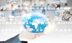   区块链数字币：20000元后