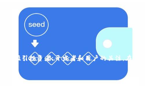 区块链币种白皮书是阐述特定区块链项目愿景、技术细节和经济模型的重要文档，通常由项目团队撰写并公开发布，以便吸引投资者、开发者和用户的关注。在这个数字货币迅猛发展的时代，一份优秀的白皮书不仅能够传达项目的核心价值，还能够清晰地描绘出未来的发展蓝图。

### 区块链币种白皮书：揭开数字货币的奥秘，迈向财富自由