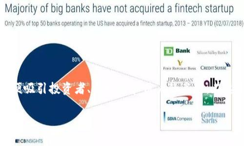 区块链币种白皮书是阐述特定区块链项目愿景、技术细节和经济模型的重要文档，通常由项目团队撰写并公开发布，以便吸引投资者、开发者和用户的关注。在这个数字货币迅猛发展的时代，一份优秀的白皮书不仅能够传达项目的核心价值，还能够清晰地描绘出未来的发展蓝图。

### 区块链币种白皮书：揭开数字货币的奥秘，迈向财富自由