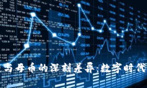 深入探寻区块链与母币的深刻差异：数字时代的金融革新之路