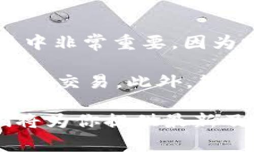 小狐钱包（Hoo Wallet）是一款数字货币钱包，许多用户可能会关心其是否支持签名功能。签名功能在数字货币交易中非常重要，因为它可以确保交易的安全性和完整性。通常情况下，大多数现代数字货币钱包，包括小狐钱包，都支持对交易进行签名。

在小狐钱包中，用户可以使用其私钥或助记词进行数字签名，这样在进行交易时，可以保证只有钱包的持有者才能发起交易。此外，签名还可以有效防止交易被篡改或伪造，确保资产安全。

如果你想了解小狐钱包的具体签名操作或相关功能，建议查阅小狐钱包的官方文档或联系客服获取详细信息。他们将为你提供最新及最准确的支持和操作指南。