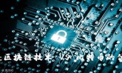 未来展望：区块链技术 