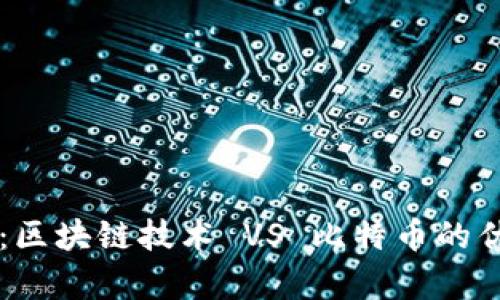 未来展望:区块链技术 VS 比特币的优劣势解析