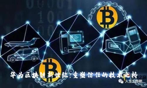 华为区块链新世纪：重塑信任的技术之桥