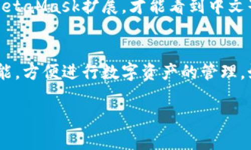 在使用MetaMask钱包的过程中，将其界面调整为中文可以帮助更多的用户更好地理解和操作。以下是将MetaMask调为中文版的具体步骤：

步骤一：打开MetaMask扩展
首先，你需要在你的浏览器中打开MetaMask扩展。确保你的浏览器已经安装了MetaMask插件，并且登录到你的钱包。

步骤二：进入设置页面
在MetaMask扩展的右上角，有一个账户图标，点击该图标后，会出现一个下拉菜单。在这个菜单中，选择“设置”（Settings）选项。

步骤三：找到语言选项
进入“设置”页面后，向下滚动，找到“语言”（Language）选项。在这里，你可以看到当前选定的语言以及可用的语言列表。

步骤四：选择中文
在语言选项中，点击你看到的下拉菜单，从中选择“中文（简体）”，这样MetaMask的界面就会被切换为中文。

步骤五：保存更改
选择中文后，MetaMask通常会自动更新语言设置。如果没有自动更新，你可能需要重新启动浏览器或MetaMask扩展，才能看到中文界面。

总结
通过以上步骤，你就可以轻松将MetaMask调整为中文版。这将帮助你更好地理解MetaMask的各种功能，方便进行数字资产的管理。如在操作过程中遇到任何问题，可以查看MetaMask的官方支持文档，或在相关的社区论坛中寻求帮助。

希望这些信息对你有所帮助！如果还有其他问题，欢迎随时询问。