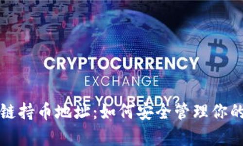 揭秘区块链持币地址：如何安全管理你的数字财富