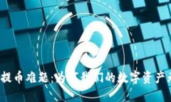 小狐钱包提币难题：为何我们的数字资产无法兑