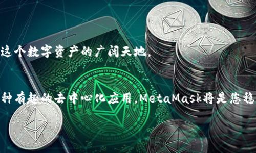 ````轻松安装MetaMask钱包：您的数字资产保护助手/````  
``guanjianci``MetaMask, 钱包安装, 数字资产/``guanjianci``  

引导您的数字资产之旅  
在这个数字化迅猛发展的时代，保护您的虚拟货币资产显得尤为重要。无论您是一个新手投资者，还是一个经验丰富的加密货币交易者，MetaMask都是您不可或缺的数字钱包之一。在这篇文章中，我们将详细指导您如何安装MetaMask钱包，并提供一些额外的提示，帮助您顺利开启数字资产的旅程。  

MetaMask钱包是什么？  
想象一下，您在一个繁忙的都市中寻找您的储蓄，您需要一个安全、可靠的地方来管理自己的财富。MetaMask钱包就像那把锁钥，将您的数字资产安全地存储在您身边。它不仅允许您存储以太币（ETH），还支持其他大量ERC-20代币。通过MetaMask，您可以方便地参与去中心化金融（DeFi）和非同质化代币（NFT）市场，就像在市场上自由购物一般。  

如何安装MetaMask钱包  
接下来，让我们走进MetaMask的世界，了解如何轻松安装这个强大的工具。无论您使用的是Chrome、Firefox，还是其他浏览器，安装过程都非常简单。  

步骤一：访问官方网站  
打开您的浏览器，在搜索框中输入“MetaMask官网”，确保您访问的是官方地址，避免进入钓鱼网站。官方网站的界面就像一扇明亮的大门，欢迎您进入数字资产的世界。  

步骤二：下载扩展程序  
在MetaMask网站上，您会看到“下载”或“安装”的选项，计算机图标就像手里的钥匙，点击进入后，选择适合您浏览器的扩展程序。如果您使用Chrome浏览器，请点击“Chrome Web Store”，随后被引导至Chrome插件页面。  

步骤三：添加到浏览器  
在插件页面，点击“添加到Chrome”按钮，就像签署一份保密协议，确保您的数字资产能够安全存根。下载成功后，您会看到一个小狐狸的图标，仿佛在向您眨眼，告诉您一切准备就绪。  

步骤四：创建钱包  
点击狐狸图标，您将被引导至创建新钱包的页面。在此页面上，MetaMask会向您询问是否愿意分享使用数据，将其比作一场有趣的约会，您可以选择信任或拒绝。在输入需要的基本信息后，系统将生成一个强大的密码，这是您进入钱包的第一道安全防线。  

步骤五：备份助记词  
完成密码设置后，MetaMask会为您提供一个助记词，正如一串闪耀的星星，指引您在黑暗中安全前行。这串助记词是恢复您钱包的唯一钥匙，请务必将其记录在安全的地方，不要与他人分享。想象一下，在一座繁忙的城市中，如果您丢失了钱包，这串助记词将帮助您在风城中找到回家的路。  

步骤六：钱包设置完成  
在备份助记词后，遵循MetaMask的指引，您的数字钱包即将完成设置。恭喜您，您现在已拥有自己的MetaMask钱包！正如一个新生儿迎来了第一缕阳光，您的数字资产之旅也在此刻开始。  

如何安全使用MetaMask钱包  
安装好MetaMask后，如何安全使用同样至关重要。请遵循以下几条黄金原则，来保护您的数字资产：  

1. 确保使用安全的网络环境  
避免在公共Wi-Fi网络上进行敏感交易和交易，想象您在一个热闹的咖啡馆，喝着热腾腾的咖啡，周围却有一双双窥探的眼睛。使用私人网络更能保护您的资产。  

2. 定期更新密码  
保护您的密码，就像一位守卫丝毫不放松警惕，适时更新密码可以及时消除潜在的安全隐患。您可以使用密码管理工具来帮助记忆。  

3. 谨慎处理助记词  
确保助记词的保密就像珍惜一枚古老的金币，那是重获财富的关键。选择一个安全地方保管，并定期检查备份的完整性。  

与社区互动，获取最新信息  
加入MetaMask的社群，关注其最新动态，这样您时刻可以获取最前沿的安全信息和使用技巧。当然，参与圈内讨论也能结识到志同道合的朋友，共同探索这个数字资产的广阔天地。  

结语  
安装和使用MetaMask钱包是一段充满期待的旅程，随着您的数字资产逐渐丰富，您将会体验到去中心化世界的无限魅力。无论是投资、交易，还是参与各种有趣的去中心化应用，MetaMask将是您稳步前行的得力助手。希望这份指南能够帮助您顺利安装并安全使用MetaMask钱包，迈出保护数字资产的第一步。抓紧时间，开始您的数字资产管理吧！  

总之，创业之路充满挑战，但安全的资产管理工具能让您的旅程更加安心和顺利。祝您在数字资产的海洋里，扬帆起航，与MetaMask共同成长！