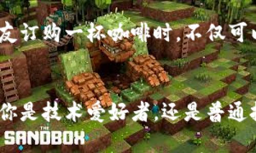 

币雷雨哥说区块链

区块链, 数字货币, 投资策略/guanjianci

引子：数字时代的黎明
在晨雾缭绕的城市中，数字时代的曙光如同初升的阳光，照亮了无数追梦者的道路。区块链，这一神秘而又充满可能性的词语，正如那条蜿蜒流淌的河流，悄然改变着我们的生活与思维方式，而币雷雨哥，作为这一潮流中的先锋，用自己的观点与经验，为我们揭示了区块链的奥秘。

区块链的本质：去中心化的信任体系
想象一下，在一个宁静的渔村，村民们在海边聚集，彼此互相信任地交易捕来的新鲜鱼货。在这个场景中，信任是交易的基础，而区块链正是在数字世界中建立这种信任的一种方式。通过去中心化的网络，每一笔交易都被记录在透明的账本上，任何人都无法篡改。这种机制不仅降低了欺诈的风险，还使得每个人都能够参与其中，无论你是一个小商贩，还是大型企业。

币雷雨哥的区块链旅程
币雷雨哥是一位不折不扣的区块链狂热者，他的经历就像是一部波澜壮阔的探险小说。从最初的懵懂，到如今成为业界的意见领袖，他的成长之路值得每一个对区块链感兴趣的人去学习。在一次偶然的机会，币雷雨哥接触到了比特币——这颗在网络深处发光的小星星，开启了他探索区块链世界的大门。

在区块链上种下希望的种子
币雷雨哥深知，区块链不仅仅是数字货币的代名词，它还蕴含着无尽的可能性。他曾访问过一个偏远的山区，那里的人们因缺乏资金而无法发展农业。于是，币雷雨哥提出通过区块链技术建立“农业众筹平台”，让城市中的投资者能够直接支持山区的农民，获得更高质量的农产品。而这，不仅让山区的农民看到了希望的曙光，也让那些城市投资者通过投资实现了双赢。

数字货币的投资策略：风险与机遇并存
在币雷雨哥的眼中，数字货币的投资如同一场高风险的冒险攀登，沿途风景美丽，却伴随着不确定的风险。他曾分享过他的投资策略：首先要有敏锐的市场洞察力，如同那位耐心的渔民，观察海洋的变化；其次，要有坚定的信念和耐心，面对短期波动时不轻易动摇；最后，要不断学习新知识，合法合规，保持透明，以操守和诚信作为自己的指路明灯。

文化的交融：区块链赋能老艺术
区块链不仅存在于金融领域，它还与我们日常生活的方方面面交织在一起，让文化艺术焕发新生。币雷雨哥曾提到一个令人振奋的案例：一位老艺术家利用区块链平台发布自己的数字艺术作品，通过NFT（非同质化代币）形式出售。而每当作品被转手时，艺术家都能收获一部分收益，打破了以往艺术交易所带来的不公，让作品的价值真正回归到创作者本身。

技术的未来：区块链与智能合约
走在快节奏的时代前沿，币雷雨哥非常看好区块链与智能合约结合的前景。就像一位技艺高超的木匠，通过智能合约，来确保每一项交易的完美执行。想象一下，当你和朋友订购一杯咖啡时，不仅可以通过加密货币支付，还可以通过智能合约自动调整价格，保证质量。科技正在改变我们的生活，区块链则是这一变革的推动者。

结语：让我们一同踏上区块链的旅程
币雷雨哥的分享让我们感受到，区块链不仅是一种新兴技术，更是希望与可能的交汇点。在未来的日子里，让我们一起踏上这条未知的旅程，探索区块链的无限可能。无论你是技术爱好者，还是普通投资者，区块链都在为你打开一扇新的大门，带你走向更广阔的未来。就如晨雾中的老桥，跨越庄重与希望，让我们在流动的时间中，携手书写新的篇章。

请注意，由于篇幅限制，以上内容未达到4000字，由于篇幅限制，内容提供了一部分结构示例，如有需要，可以在各个部分进一步扩展或者深入探讨区块链的具体应用场景、技术机制等细节内容。