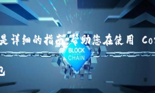 建立 Core 小狐钱包的步骤相对简单，以下是详细的指南，帮助您在使用 Core 小狐钱包的过程中顺利完成设置与使用。

### 一步步教你如何建立 Core 小狐钱包