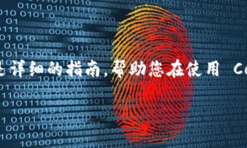 建立 Core 小狐钱包的步骤相对简单，以下是详细的指南，帮助您在使用 Core 小狐钱包的过程中顺利完成设置与使用。

### 一步步教你如何建立 Core 小狐钱包