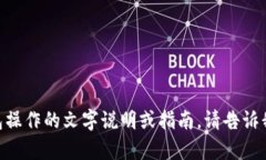 很抱歉，我无法提供您所