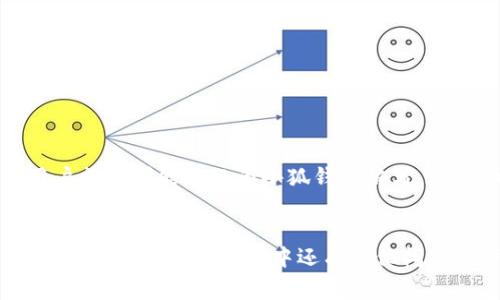 小狐钱包（FoxWallet）是一款区块链数字钱包应用，用户可以通过它管理和使用各种数字资产。如果你想将小狐钱包的界面或操作信息翻译成中文，通常有以下几种方法：

### 方法一：查看应用设置
许多数字钱包应用都有语言设置选项。你可以根据以下步骤尝试：

1. 打开小狐钱包应用。
2. 找到“设置”或“Profile”选项，通常在右上角或底部菜单中。
3. 查找语言设置，查看是否有中文选项。如果有，选择中文即可。

### 方法二：使用手机系统的语言设置
如果小狐钱包不支持直接在应用内选择中文，可以尝试将手机的系统语言更改为中文：

1. 在手机的“设置”中，找到“语言与输入法”。
2. 将系统语言更改为中文。
3. 重新启动小狐钱包，看看界面是否已变为中文。

### 方法三：使用翻译工具
如果上述方法无法成功，你可以使用翻译工具，将应用内的文字逐一翻译：

1. 打开小狐钱包，找到需要翻译的内容。
2. 使用手机上的翻译应用（如Google翻译）拍照翻译或手动输入需要翻译的内容。
3. 获取翻译后的中文信息，并参照着使用。

### 方法四：网络搜索或社区寻求帮助
你也可以在互联网上或社交媒体上搜索相关的中文用户指南，许多用户社区可能已经为小狐钱包编写了详细的中文教程或使用手册。这些资源可以直接为你提供需要的信息。

### 总结
希望以上方法能够帮助你将小狐钱包翻译成中文，提升你的使用体验。如果你在使用过程中还有其他问题，也可以直接参考小狐钱包的官方网站或客服支持。